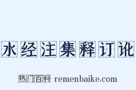 水经注集释订讹是什么意思的图片